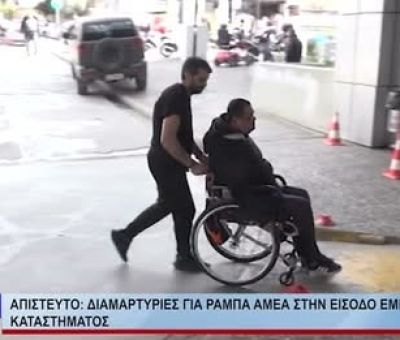 ΒΟΛΟΣ ΑΠΙΣΤΕΥΤΟ: ΔΙΑΜΑΡΤΥΡΙΕΣ ΓΙΑ ΡΑΜΠΑ Α.ΜΕ.Α ΣΤΗΝ ΕΙΣΟΔΟ ΕΜΠΟΡΙΚΟΥ ΚΑΤΑΣΤΗΜΑΤΟΣ