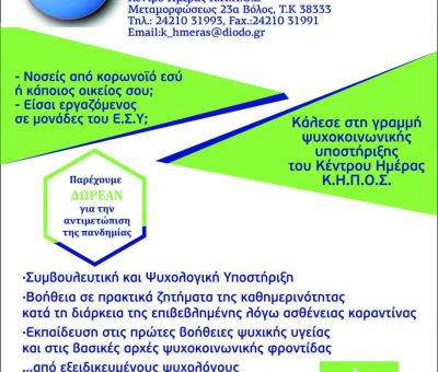 ΓΡΑΜΜΗ ΥΠΟΣΤΗΡΙΞΗΣ ΝΟΣΟΥΝΤΩΝ ΜΕ COVID19 ΚΑΙ ΥΓΕΙΟΝΟΜΙΚΟΥ ΠΡΟΣΩΠΙΚΟΥ