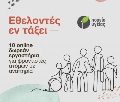 «ΕΘΕΛΟΝΤΕΣ ΕΝ ΤΑΞΕΙ» 10 ONLINE ΕΠΙΜΟΡΦΩΤΙΚΑ ΕΡΓΑΣΤΗΡΙΑ