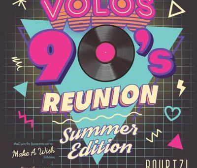 ΝΕΟ REUNION ΤΩΝ ΑΠΟΦΟΙΤΩΝ ΓΥΜΝΑΣΙΩΝ ΤΟΥ 1990 