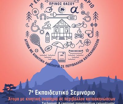 ΑΤΟΜΑ ΜΕ ΑΝΑΠΗΡΙΑ ΣΕ ΠΕΡΙΒΑΛΛΟΝ ΚΑΤΑΣΚΗΝΩΣΕΩΝ