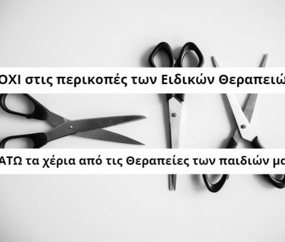 ΟΛΟΙ ΜΑΖΙ ΛΕΜΕ "ΟΧΙ" ΣΤΟΝ ΑΠΟΚΛΕΙΣΜΟ ΤΩΝ ΕΝΗΛΙΚΩΝ Α.Με.Α. ΑΠΟ ΤΙΣ ΕΙΔΙΚΕΣ ΘΕΡΑΠΕΙΕΣ 