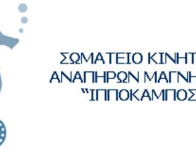 ΣΥΓΚΡΟΤΗΣΗ ΝΕΟΥ Δ.Σ. ΙΠΠΟΚΑΜΠΟΥ