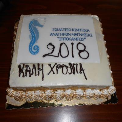 Κοπή Βασιλόπιτας 2018